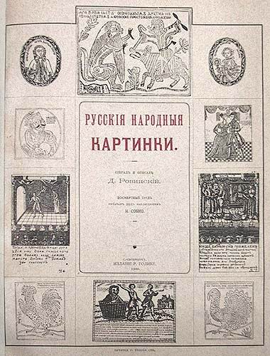 Ровинский Д. А. Русские народные картинки. СПб., 1881.